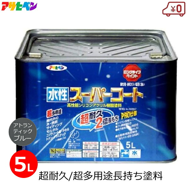 アサヒペン 水性塗料 5L アトランティックブルー スーパーコート 超多用途 塗料 無臭 1回塗り 超耐久 防カビ サビ止め 屋外 屋内 外壁 DIY