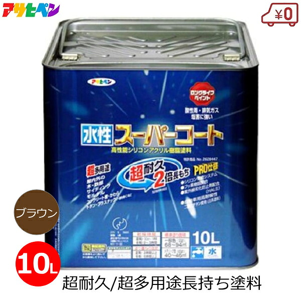 アサヒペン 水性塗料 10L ブラウン 茶 スーパーコート 超多用途 塗料 無臭 1回塗り 超耐久 防カビ サビ止め 屋外 屋内 外壁 DIY