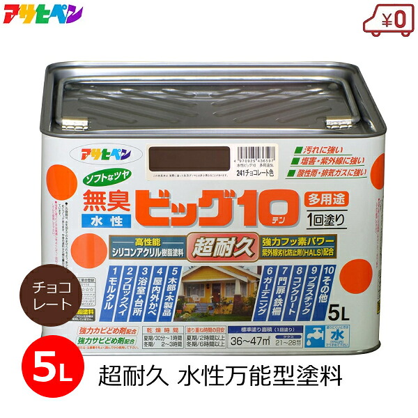 アサヒペン 水性塗料 5L チョコレート色 水性ビッグ10 多用途 塗料 無臭 1回塗り ブラウン系 超耐久 防カビ サビ止め 半ツヤ 屋外 屋内 外壁 DIY 241