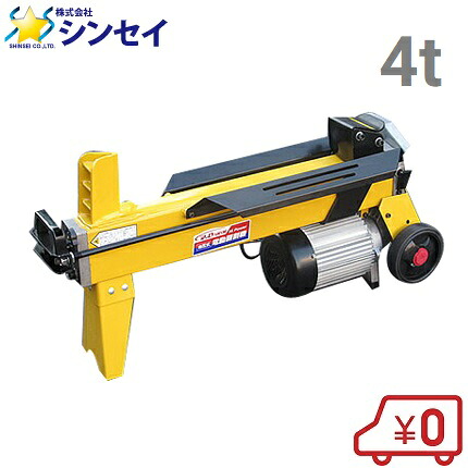 油圧式電動 斧機 LS-4T 4t社会階級 薪割機 マキ割り振り