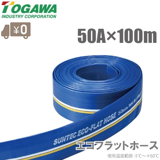 十川実業 エコフラットホース 50mm×100m ECO-50 水中揚水機 水抜き導管 送水導管 農学用導管 散水導管 発動機揚水機 2in