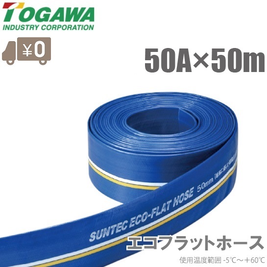 楽天市場】十川産業 エコフラットホース 50mm×100m ECO-50 水中ポンプ