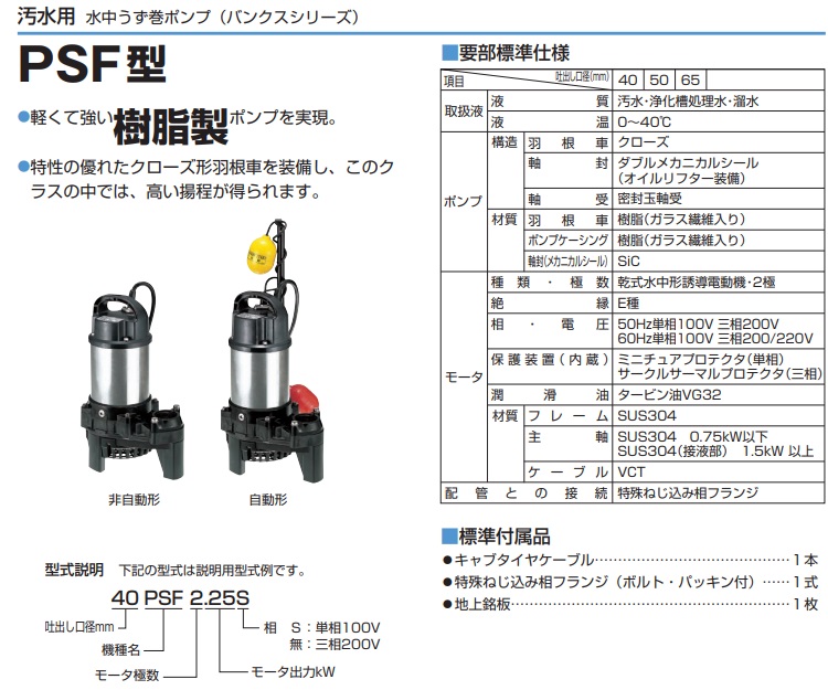 最新作の ツルミ 樹脂製汚水用水中ポンプ 50HZ 40PSF2.4 kead.al