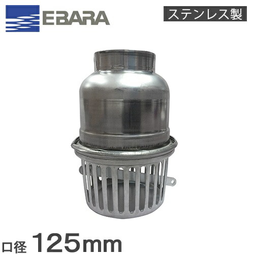 【貨物輸送無料】荏原揚水機 ステンレス鋼製 フィート弁 フランジ形 NFTC-125[エバラ 弁膜 分け取り弁 制水弁 配管工業部材 あと取り]