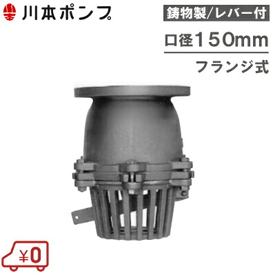川本揚水機 鋳込み製 フィート弁 150粍 VFF-150 生き肝付/フランジ式 [ボンネット弁 フートバルブ 配管工業部材]