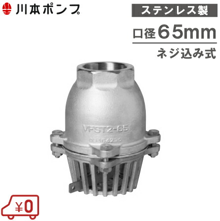 川本揚水機 ステンレス鋼製 フィート弁 65粍 VFST2-65 生き肝付/螺子釘込み [ボンネット弁 フートバルブ 配管工業部材]