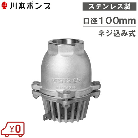 川本揚水機 ステンレス鋼製 フィート弁 100粍 VFST2-100 生き胆付/ねじ釘込み [ボンネット弁 フートバルブ 配管工業部材]