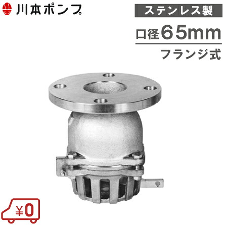 川本ポンプ ステンレス製 フート弁 65mm VFSF-65 レバー付/フランジ式 [フード弁 フートバルブ 配管部材]｜Ｓ．Ｓ．Ｎ