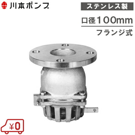 川本揚水機 ステンレス鋼製 フィート弁 100粍 VFSF-100 生き胆付/フランジ式 [ボンネット弁 フートバルブ 配管工業部材]