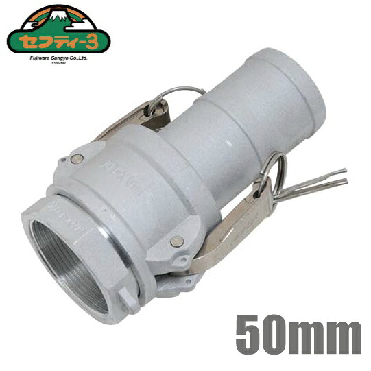 セフティー3 アルミ製 ワンタッチカップリング 50mm [エンジンポンプ 農業用ポンプ 散水ホース]