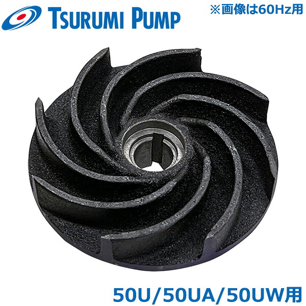 ツルミポンプ 水中ポンプ U型 羽根車 インペラ 50U21.5/50UA21.5/50UW21.5 鶴見ポンプ 部品 パーツ [部品 排水ポンプ]
