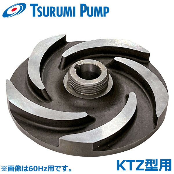 楽天市場】ツルミポンプ KTV3-55用インペラ 羽根車 部品 水中ポンプ