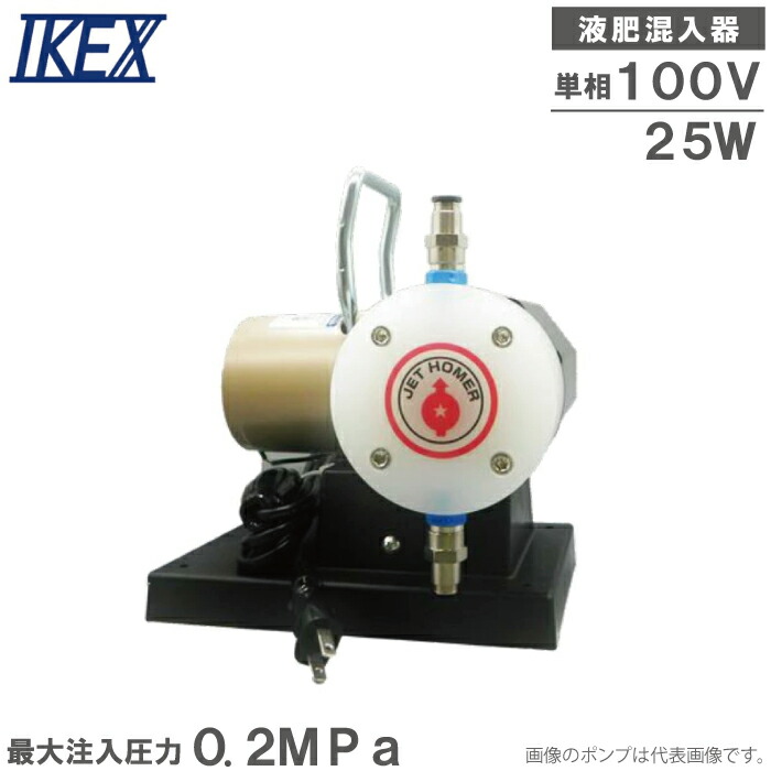 IKEX 液肥交ぜる器 ジェット機本塁打 100V 25W 耐酸性遣りくち 定量揚水機 教え込むこと揚水機 液肥教え込むこと機 電動 液肥交ぜる機 農薬 流動体肥やし 旧ジェット機心臓の鼓動 JP-100S25CP