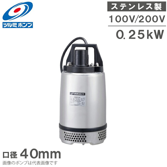 ツルミポンプ 水中ポンプ 小型 ステンレス製 排水ポンプ 40SQ2-2.25S 40SQ2.25 100V 200V 0.25kw 40mm 汚水 移送ポンプ 40SQ2.25S 鶴見ポンプ
