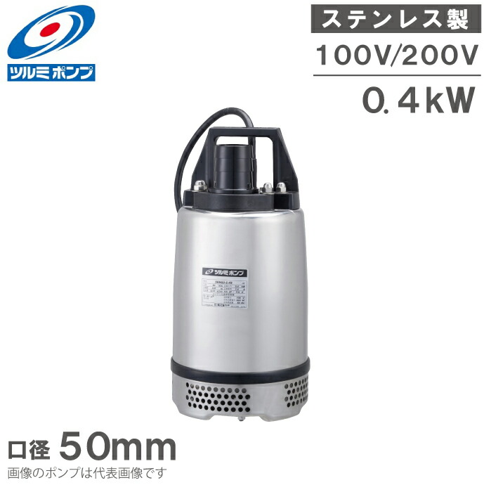 楽天市場】ツルミ 水中ポンプ 100V 低水位 排水ポンプ ステンレス製