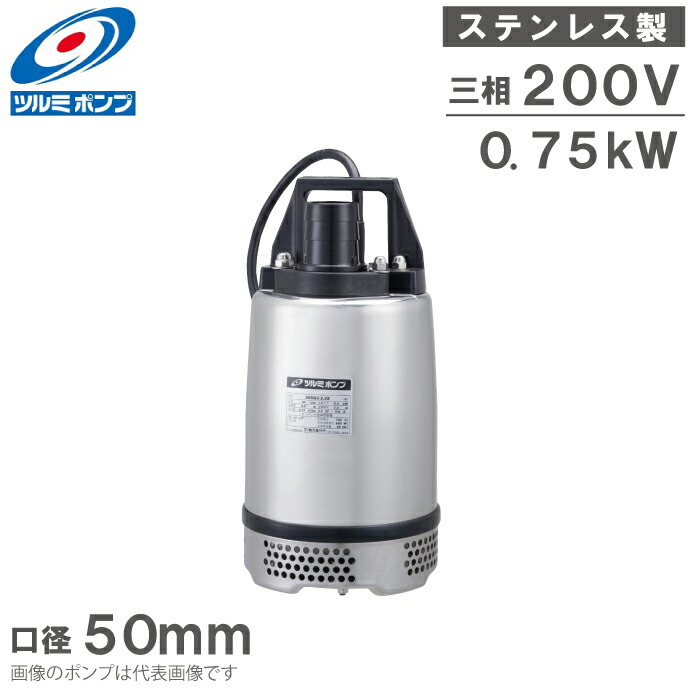 鶴見　ツルミ耐食用ステンレス水中ポンプ　100V 50Hz 新品未使用　50sq SQ型｜軽耐食用｜水中ポンプ｜製品情報｜鶴見製作所-ツルミポンプ