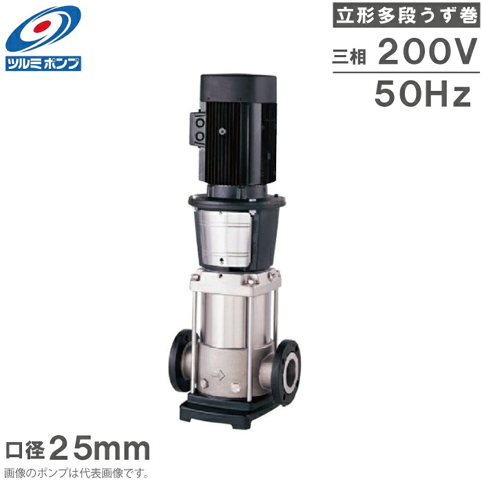 ツルミポンプ 立形 多段渦状文揚水機 インライン揚水機 TCRN3-36 50サイクル 25粍 3kw 200V ステンレス鋼製 循環過程揚水機 給湯揚水機 水揚水機 多段揚水機 渦状文揚水機
