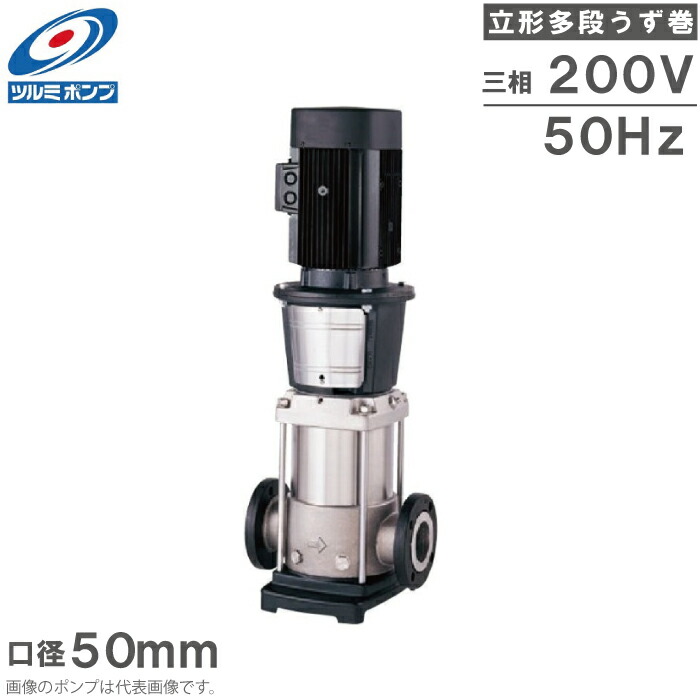 ツルミポンプ 立形 多段渦巻ポンプ インラインポンプ TCRN20-4 50Hz 50mm 5.5kw 200V ステンレス製 循環ポンプ 給湯ポンプ 給水ポンプ 多段ポンプ 渦巻きポンプ 382,320円