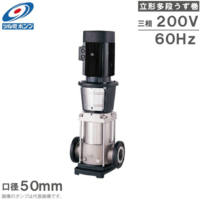 ツルミポンプ 立形 多段渦巻ポンプ インラインポンプ TCRN20-3 60Hz 50mm 5.5kw 200V ステンレス製 循環ポンプ 給湯ポンプ 給水ポンプ 多段ポンプ 渦巻きポンプ