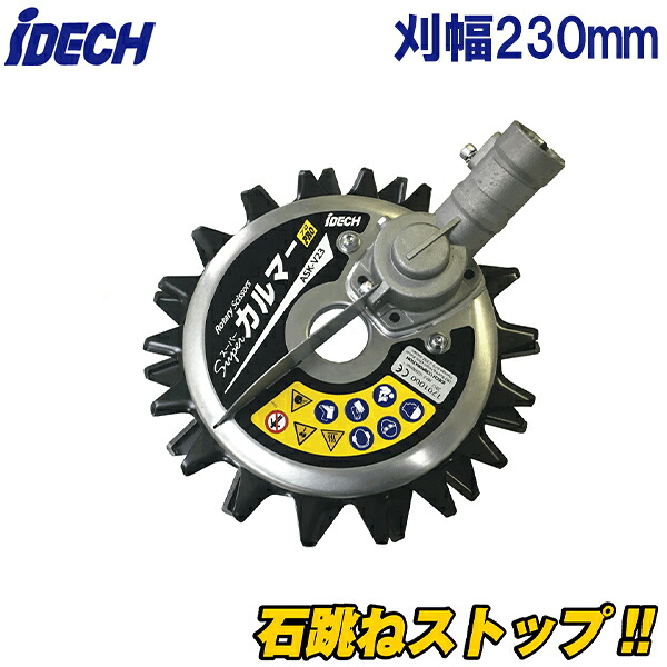 アイデック スーパーカルマーPRO 標準刃 刈幅230mm 草刈り キワ刈り 草刈り機 石跳ね 防止 飛散 バンカーエッジャー ASK-V23|S.S.N