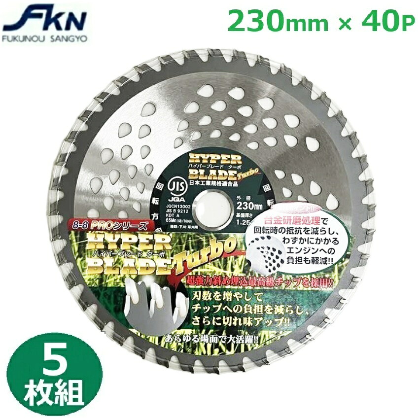 草刈り用 チップソー 草刈り 草刈機替刃 替刃 替え刃 ハイパーブレードターボ 草刈り用チップソー 交換 草刈機用 草刈り機用 草刈機 JIS 1枚入り 230mmX40P 5枚組