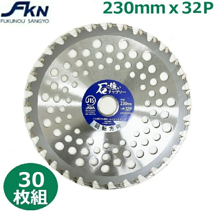 石に強いチップソー 230mmX32P チップソー 草刈り 草刈り用 草刈機替刃 替刃 替え刃 草刈り用チップソー 交換 草刈機用 草刈り機用 草刈機 コブ付き JIS 30枚入り｜Ｓ．Ｓ．Ｎ