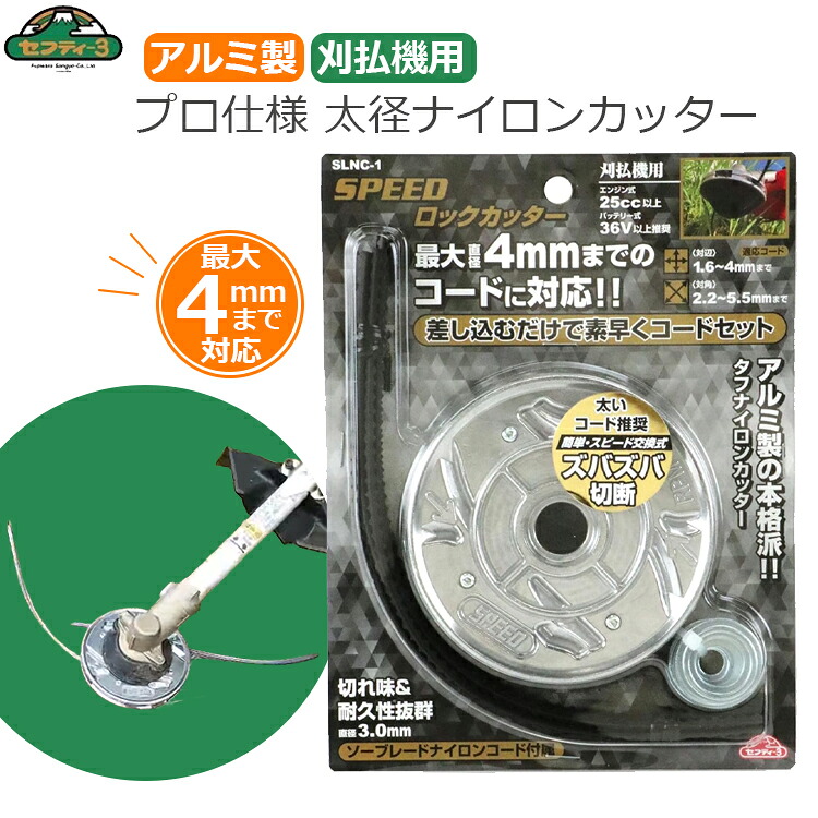 セフティー3 ナイロンカッター 刈払機用 強力 太径 8本付き 直径4mmまで ナイロンコード 高耐久 プロ仕様 ロック機能 SPEEDロックカッター 刈払い機 刈払機 草刈り 丸型 四角型 SLNC-1