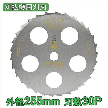 楽天市場 ツムラ 草刈機 刈払機 刈刃 替刃 チップソー 笹刈刃 穴付 255mm 刃数30p 津村 刈払い機 草刈り機 替え刃 部品 パーツ ｓ ｓ ｎ