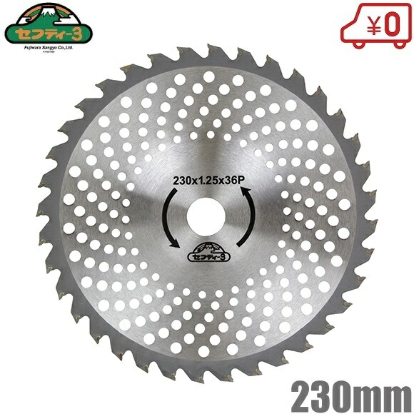 楽天市場】セフティ−3 草刈り機 チップソー 超耐久タイプ 230mm