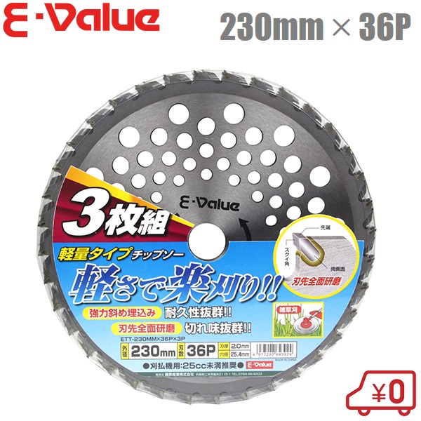 楽天市場】セフティ3 草刈り機 軽量 チップソー ETT-230mm×36P 3枚