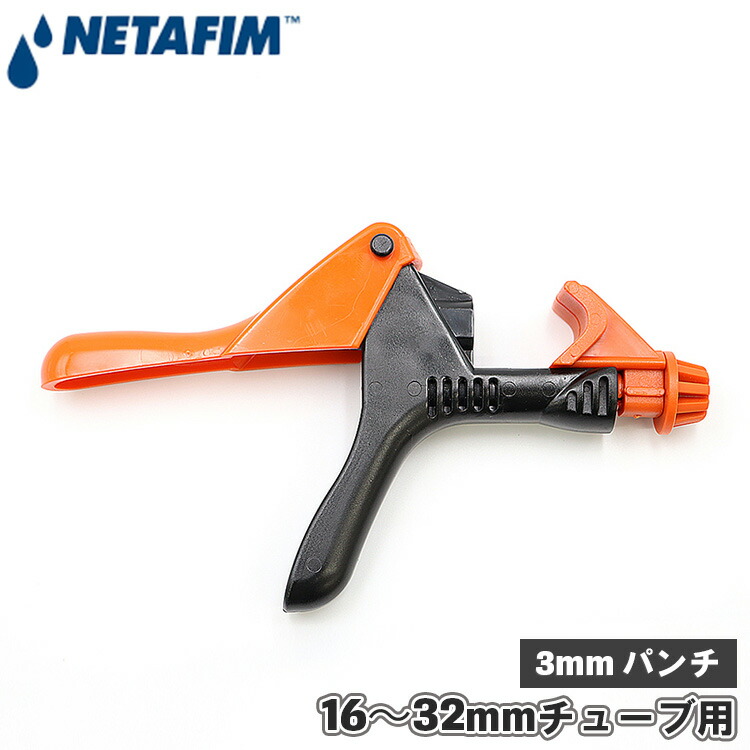 ネタフィム パンチ 穴あけ 3mm チューブ用 ホース用 ポリエチレンパイプ 16mm～32mm 灌水チューブ 点滴チューブ 工具 灌漑 灌水 45000-001630｜Ｓ．Ｓ．Ｎ