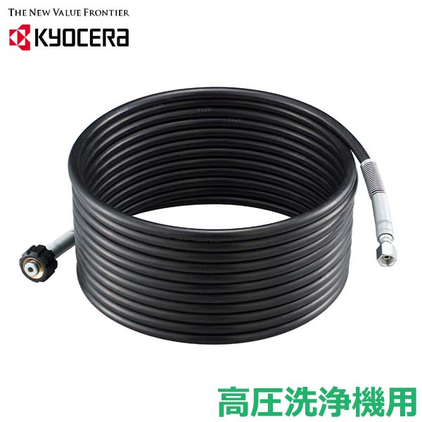 楽天市場】KYOCERA 京セラ(旧リョービ) 延長高圧ホース 8M 高圧洗浄