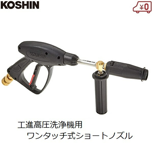 楽天市場】工進 高圧洗浄機用 ショートノズルガン ネジ式 ノズル