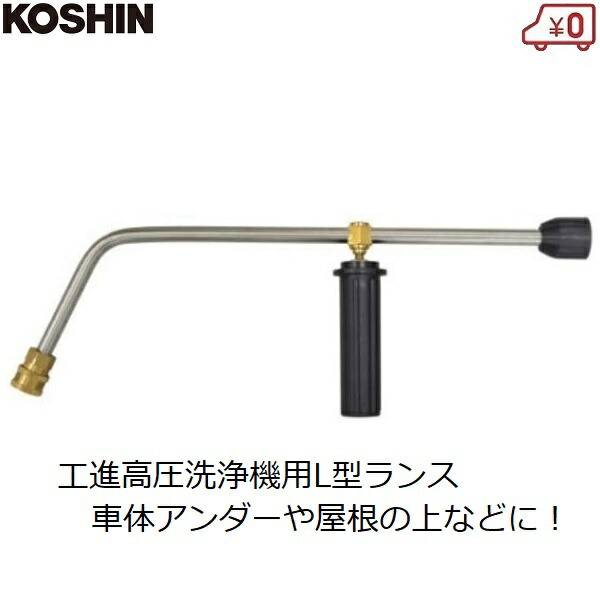 工進 高圧洗浄機用 L型ランス ランス エンジン洗浄機 JCE用 PA-368 車体洗浄 低所 屋根 交換用 パーツ JCE-1408UDX JCE-1510K JCE-1510UK