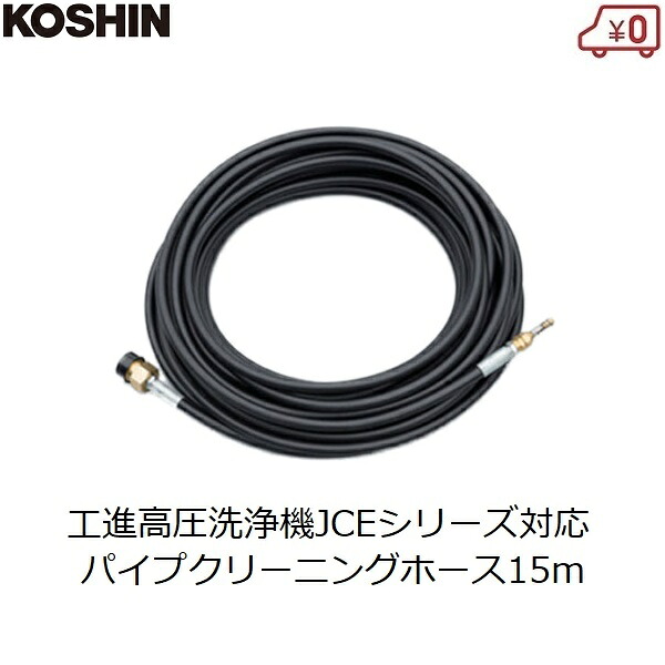 工進 高圧洗い濯ぎ機用 パイプクリーニングホース 15m 発動機洗い濯ぎ機 JCE用 PA-369 煙管 洗浄剤導管 洗い濯ぎ 下水管 洗い濯ぎ JCE続きもの相応う