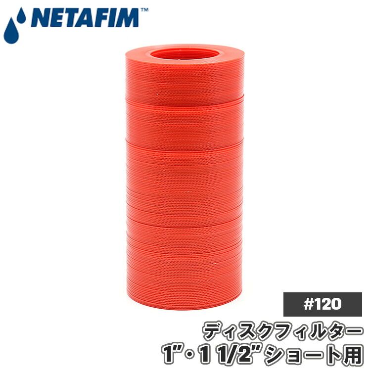 ネタフィム 替えフィルター ディスクのみ ディスクフィルター ショート 25mm 40mm 120メッシュ フィルター ろ過器 ろ過 ろ過装置 灌水用品 1インチ 1 1/2インチ 部品 パーツ 交換 スペア 70620-001115
