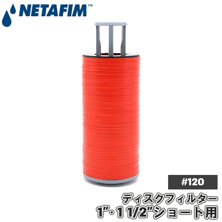ネタフィム 替えフィルター エレメント パーツ ディスクフィルター ショート 25mm用 40mm用 120メッシュ フィルター ろ過器 ろ過 ろ過装置 砂取り器 灌水用品 1インチ 1 1/2インチ 部品 交換 スペア 70620-002530