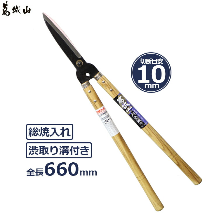 【楽天市場】葛城山 刈込鋏 刈り込みばさみ 660mm 刈込バサミ 枝切りバサミ 刈込ばさみ 剪定ばさみ 剪定バサミ 生垣 生け垣 渋取り溝