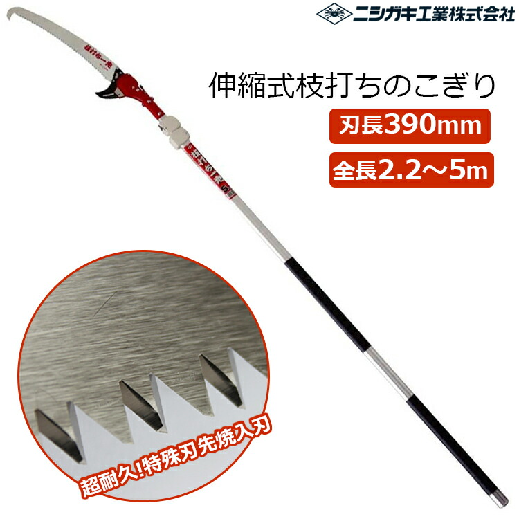 ニシガキ 高枝ノコギリ 伸縮式 高枝のこぎり 剪定ノコギリ 5m N-762 剪定のこぎり 枝挽鋸 枝打ち鋸 剪定鋸 高枝切り