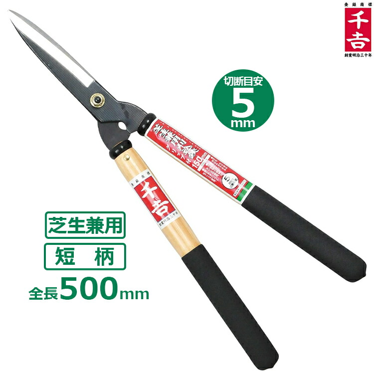 楽天市場】千吉金 刈込鋏 プロ用本鍛造 全鋼裏スキ185mm