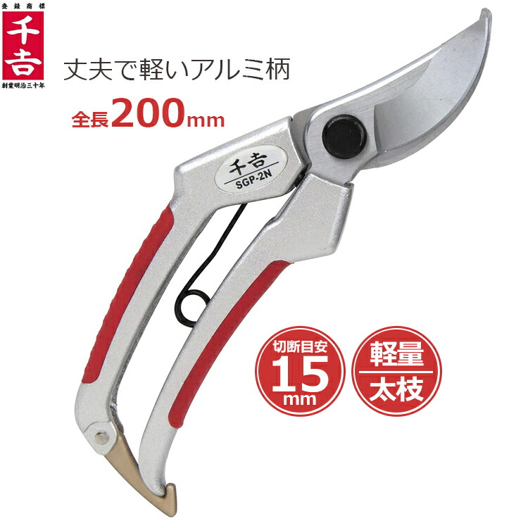 楽天市場】千吉 剪定ばさみ ステンレス製 200mm 剪定鋏 剪定バサミ SGP