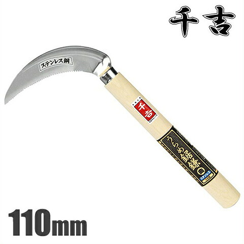 【楽天市場】千吉 うらめ鋸鎌 カマ 105mm [収穫鎌 かま 除草作業 農業用品 農業資材]：S．S．N