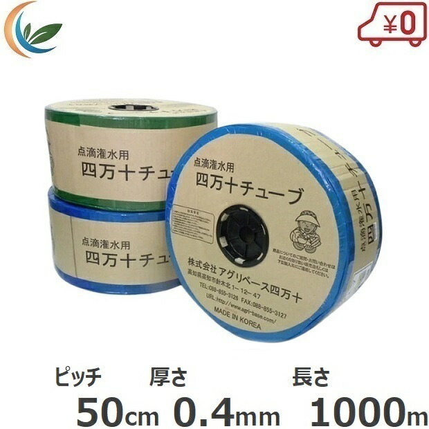 アグリベース 灌水 点滴チューブ 四万十チューブ 50cmピッチ/厚さ0.4mm/長さ1000m 灌水チューブ 灌水ホース 潅水チューブ 潅水ホース 農業用ホース 散水ホース
