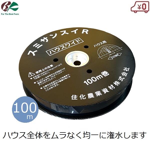 スミサンスイRハウスワイド ハウス用 潅水チューブ 100m 散水チューブ 噴霧散水 潅水ホース 灌水チューブ 水やり 潅水 ビニールハウス 畑 野菜 育苗 ハウス栽培 住化農業資材