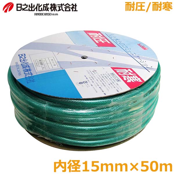 日之出化成 散水ホース 耐圧耐寒ホース いといり君 50m 内径15mm 農業 園芸 水やり 洗車 糸入り
