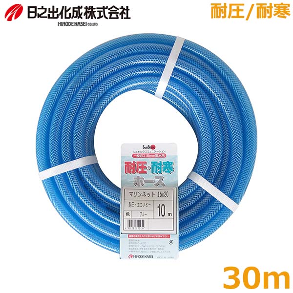 日之出化成 散水ホース 耐圧 耐寒ホース マリンネット 30m 内径φ15mm 糸入り 農業 園芸 洗車 水やり 水まき