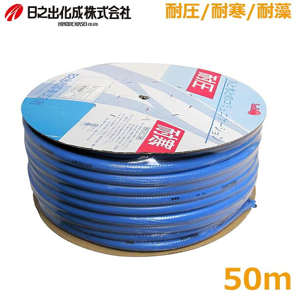 散水ホース 耐圧 防藻 耐寒 50ｍ 内径15mm 藻シャットホース 洗車 園芸 ガーデニング 日之出化成｜Ｓ．Ｓ．Ｎ