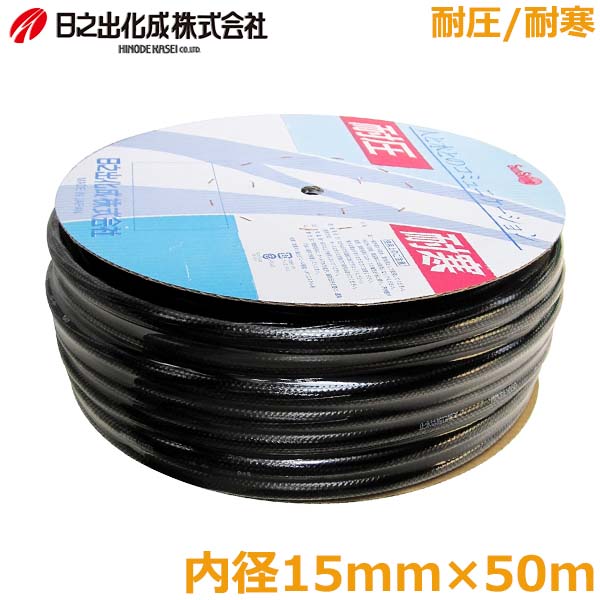 日之出化成 散水ホース 耐圧 耐寒 農園ホース 50m 内径15mm 農業用ホース 黒ホース 黒チューブ 防藻 農業 園芸 糸入り 12,130円