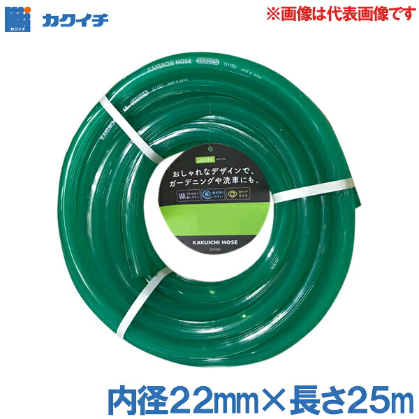 カクイチ 農業用 園芸用 ホース 散水ホース 耐寒ホース 内径22mm 長さ25m G115D 灌漑 ガーデンニング 洗車