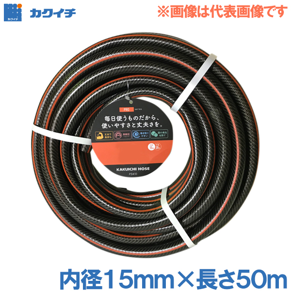 カクイチ 農芸使所 園芸用 導管 散水ホース 耐圧ホース 内径15mm 御頭さ50m P341d 禦ぎ藻 ガーデンニング 洗車 Cannes Encheres Com